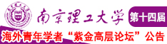 逼痒的小骚逼挨操舔鸡把被操哭视频南京理工大学第十四届海外青年学者紫金论坛诚邀海内外英才！